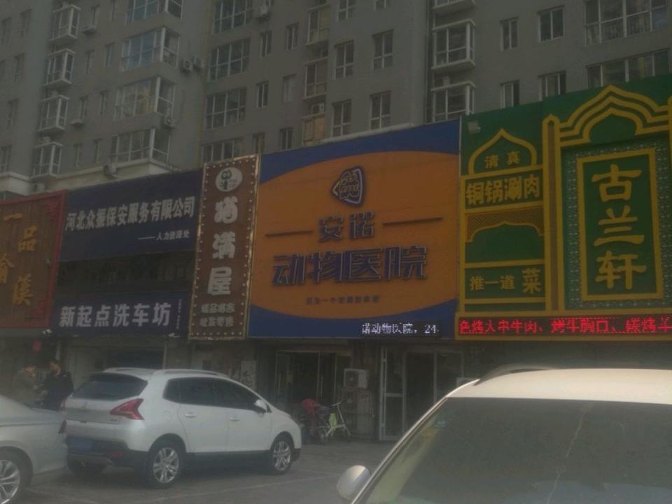 安诺动物医院