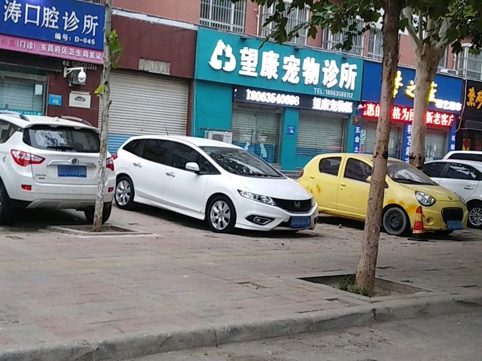 望康宠物医院(建设路店)
