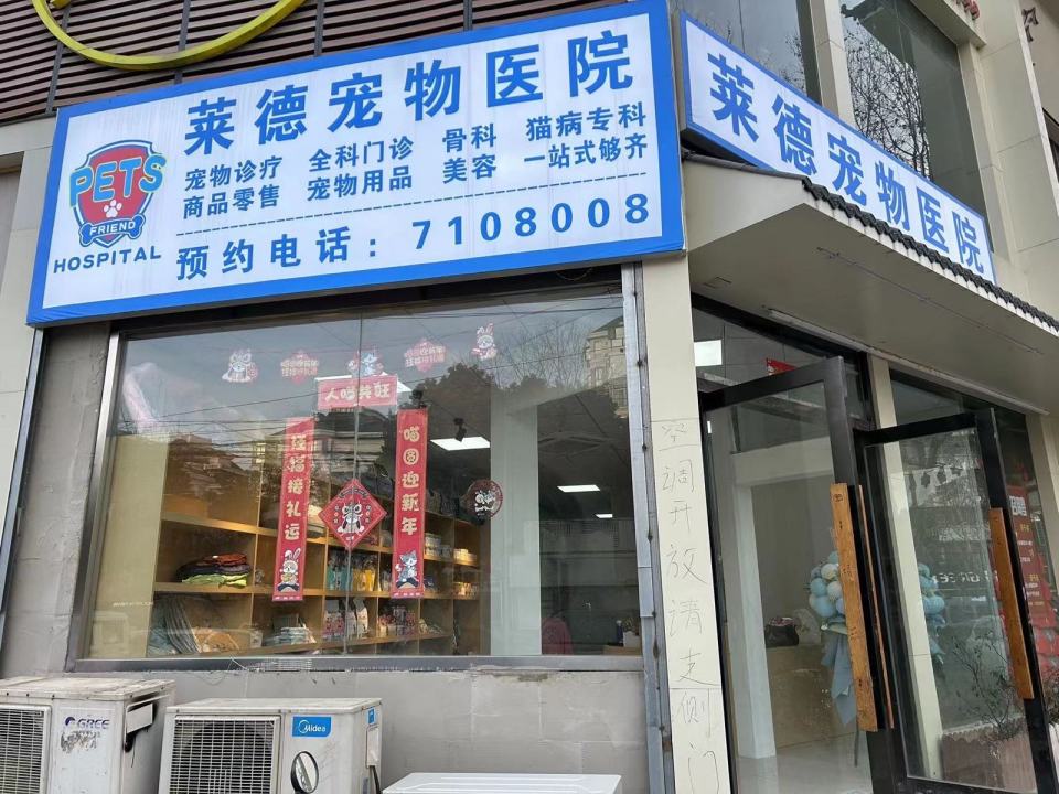 莱德宠物医院(西泉小区店)