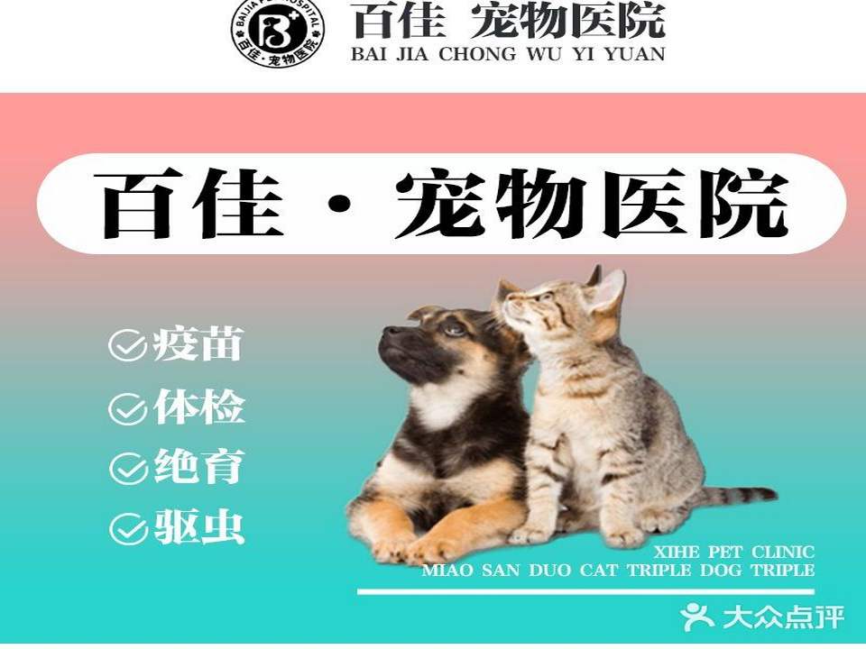 百佳宠物医院
