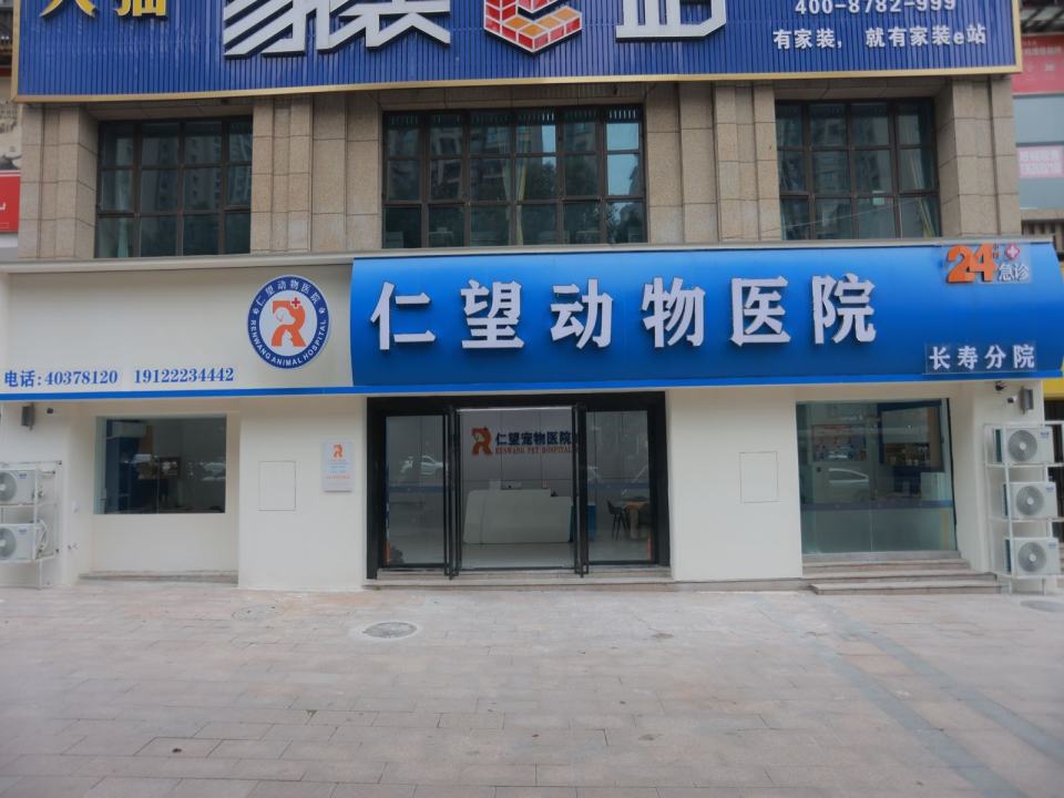 仁望动物医院(长寿分院)