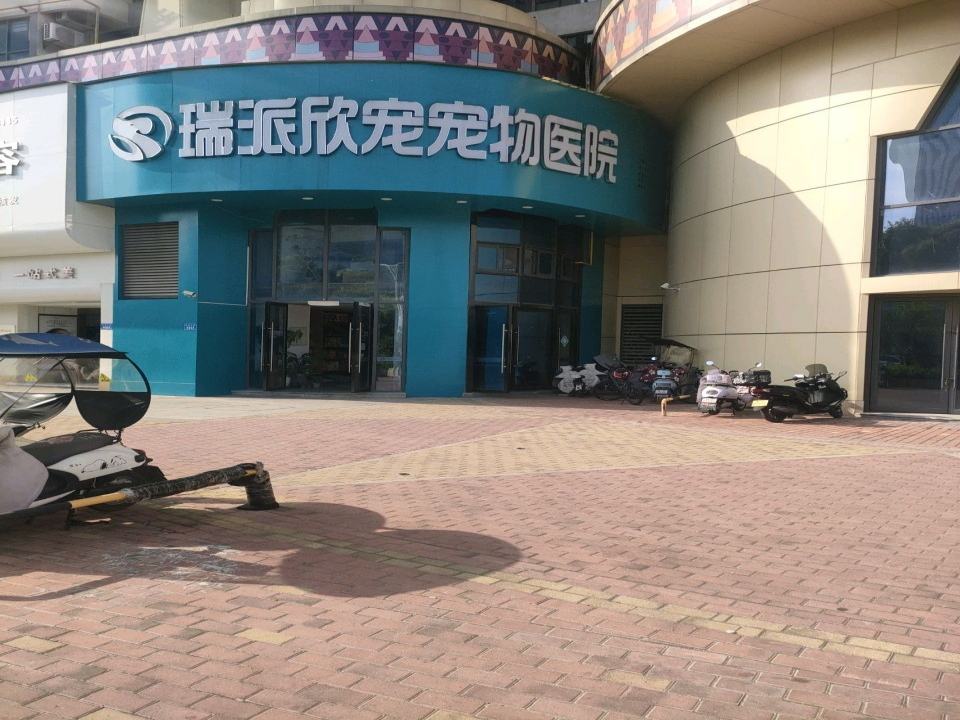 瑞派欣宠宠物医院