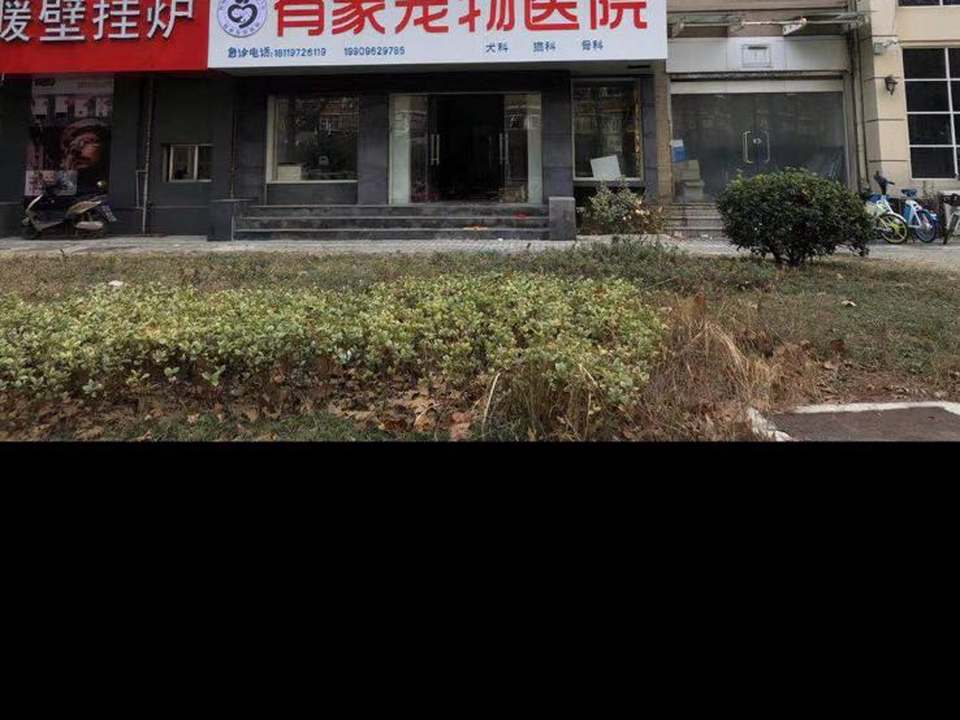 有家宠物医院