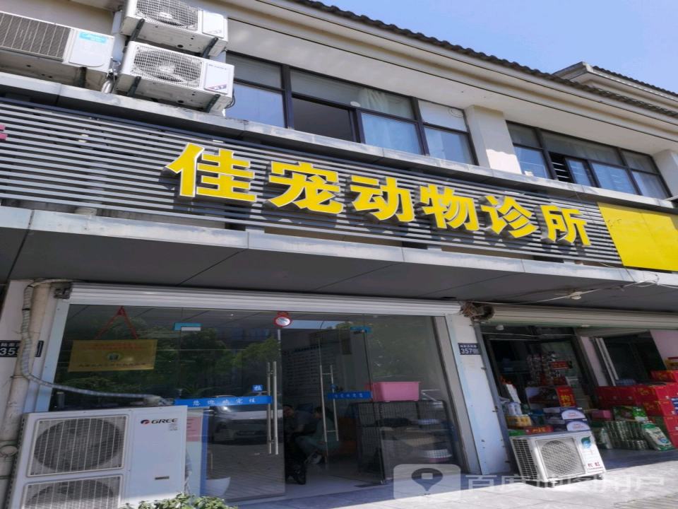 佳宠宠物医院