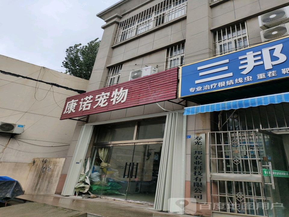 康诺宠物医院