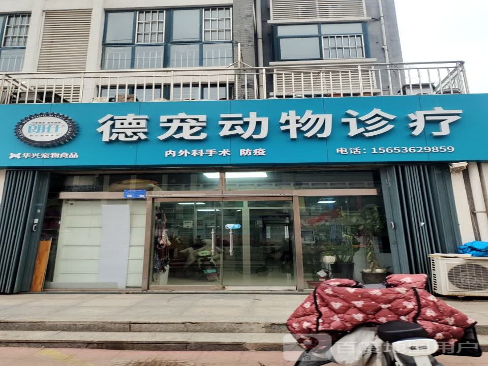 德宠动物诊疗