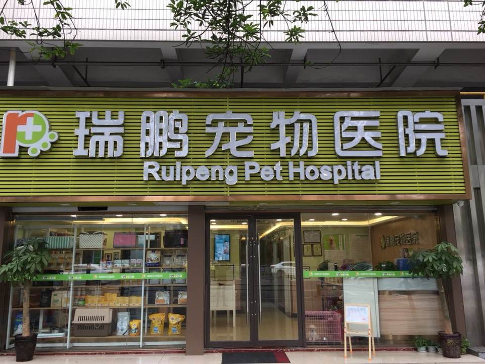 瑞鹏宠物医院(永丰路店)