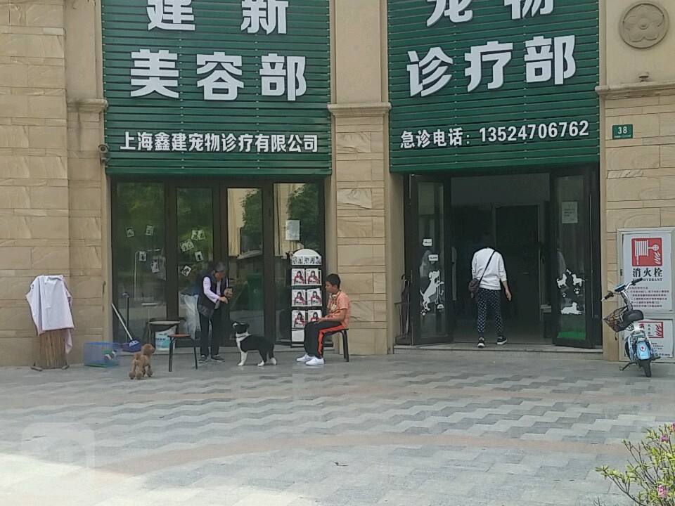 建新宠物医院·急重症·夜诊·狂犬免疫点(嘉定新城店)