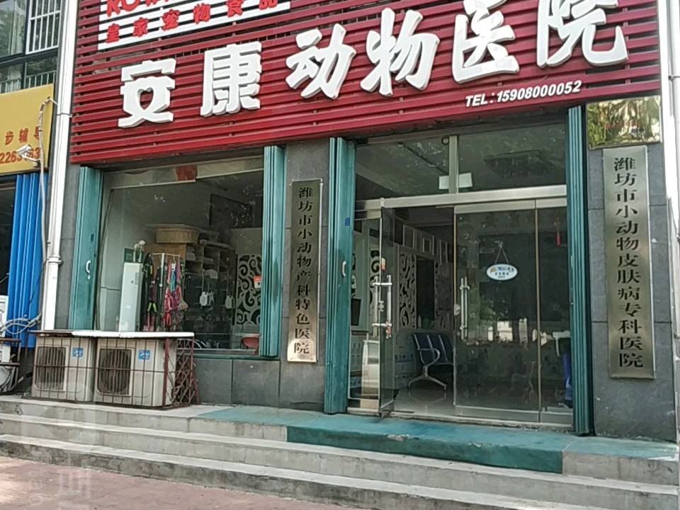 安康动物医院(福寿店)