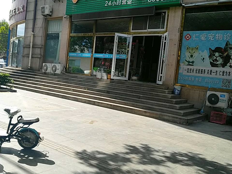仁爱宠物诊所(花木兰街店)