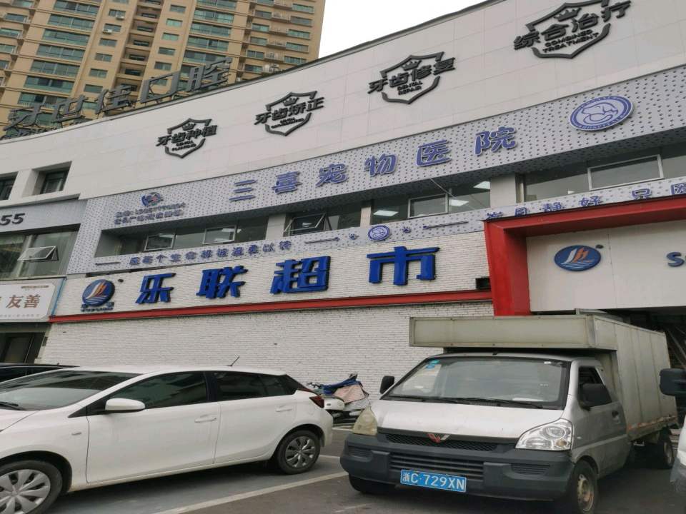 三喜宠物医院