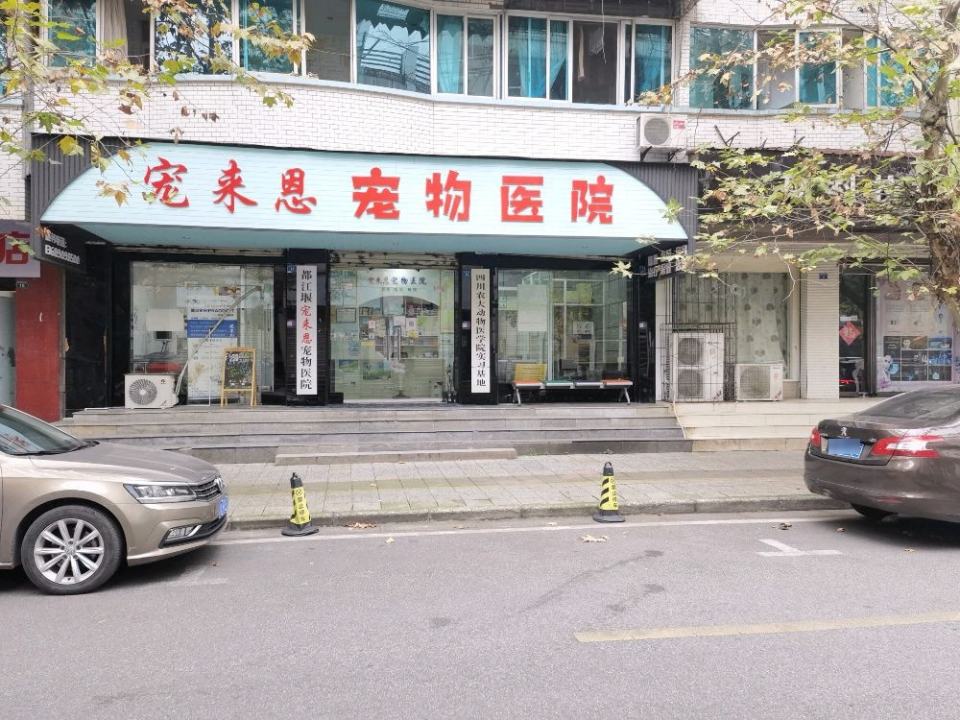 宠来恩宠物医院