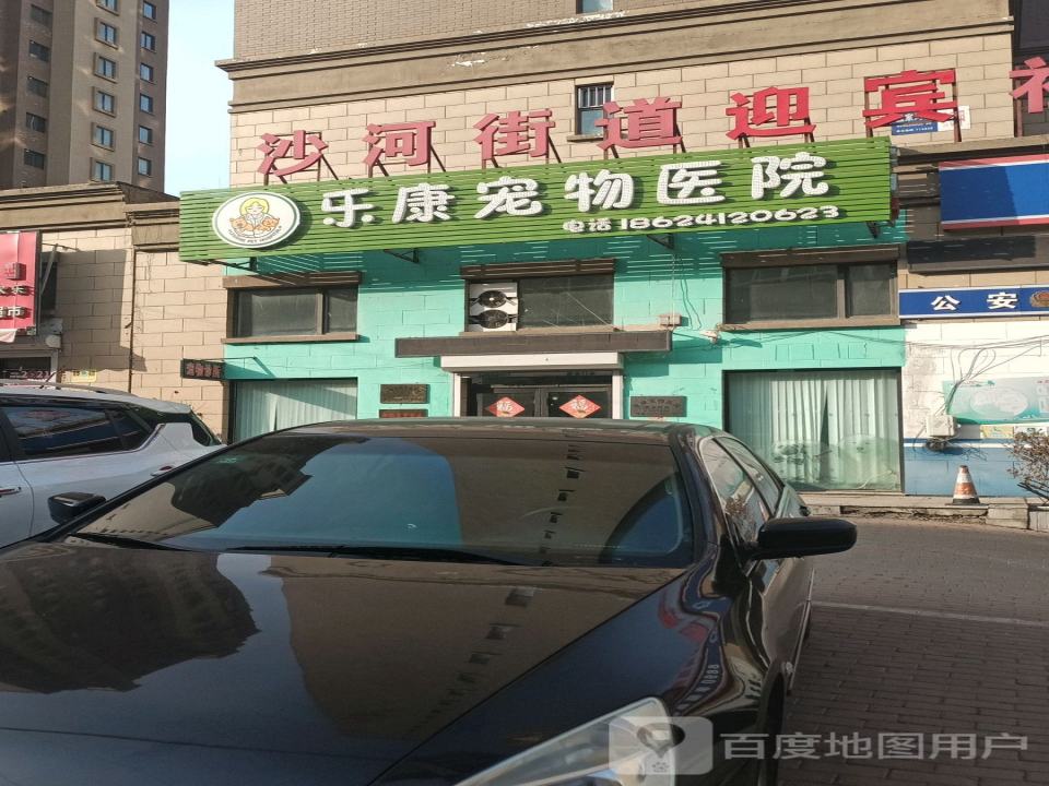 乐康宠物医院·犬猫综合性全科中心医院