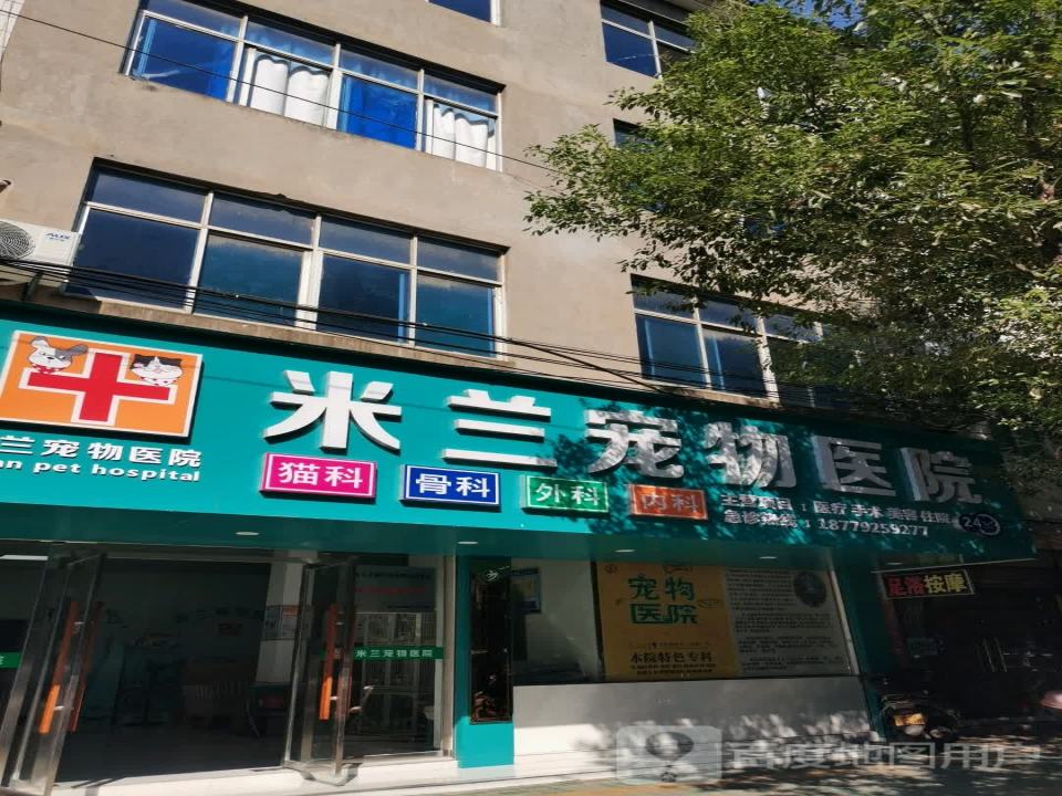 米兰宠物医院