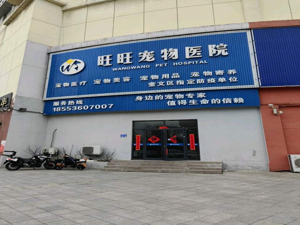 潍坊旺旺宠物医院(北宫东街店)