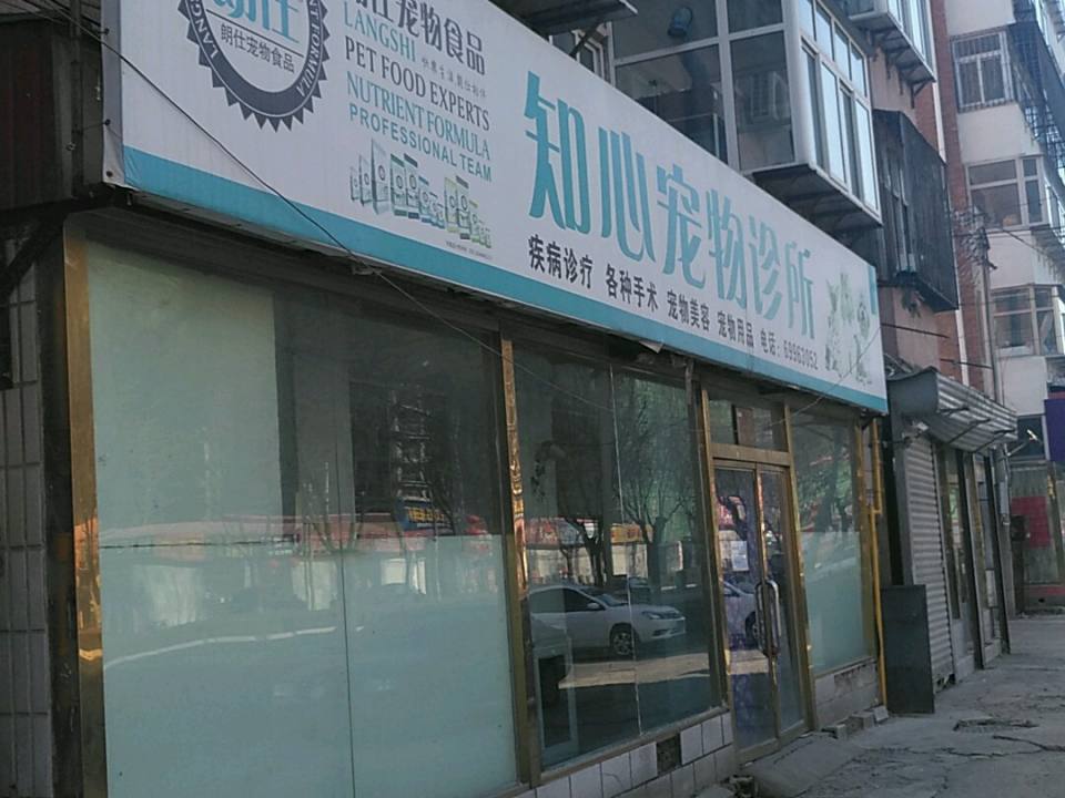 知心宠物诊所