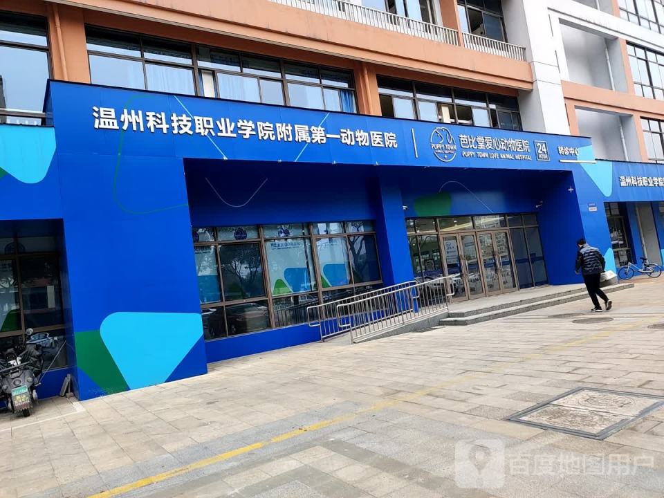 芭比堂动物医院(24h温州转诊中心)