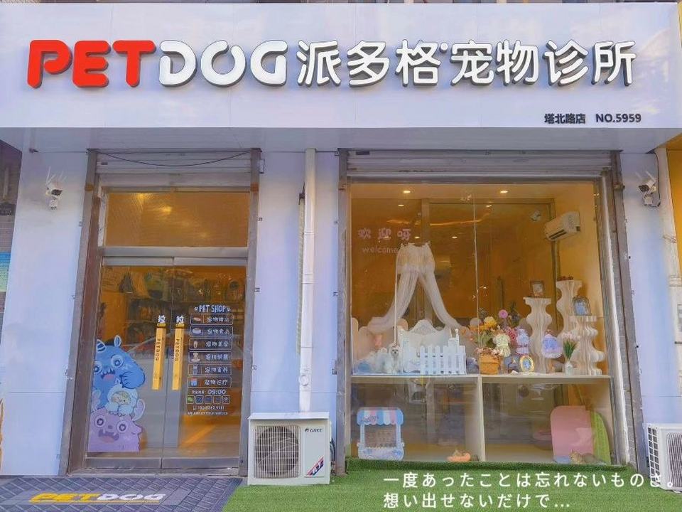 PETDOG派多格宠物诊所(塔北路店)