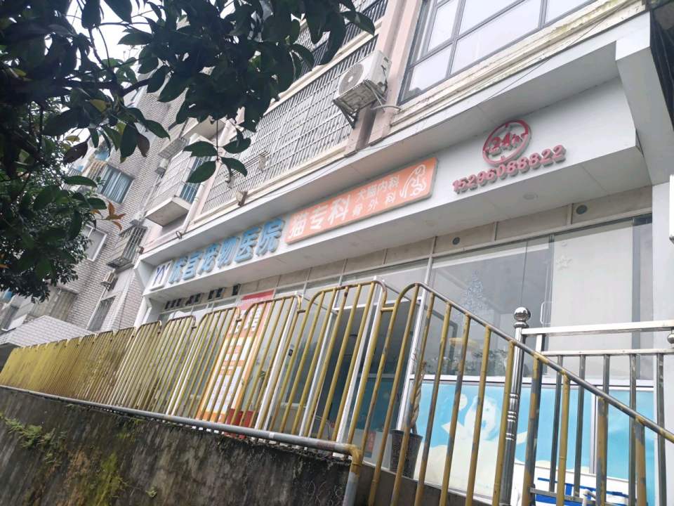 优宜宠物医院