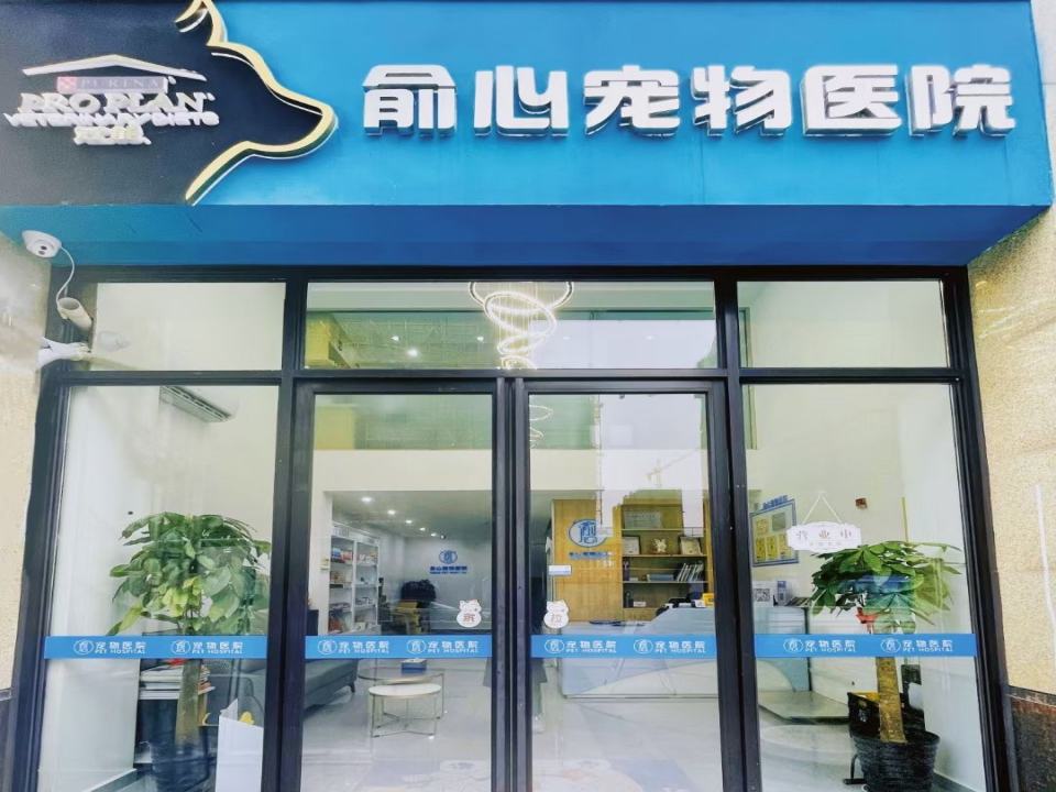 俞心宠物医院