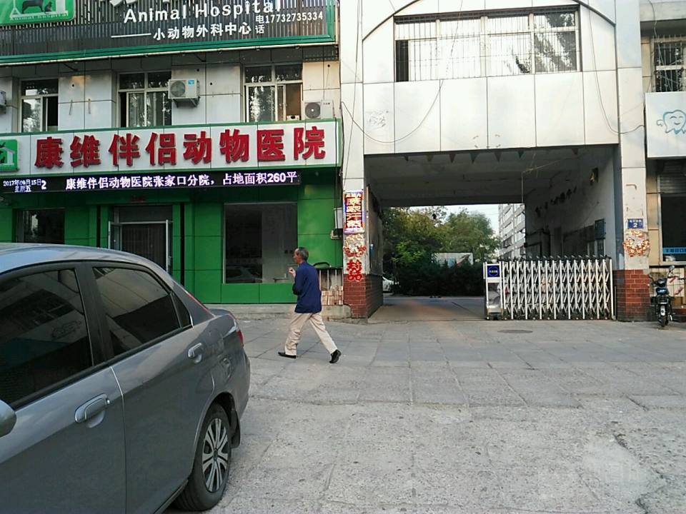 康维伴侣动物医院