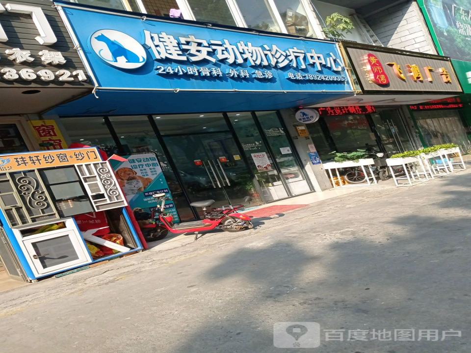 健安动物诊疗中心