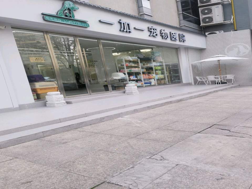 一加一宠物医院(珠冠大厦店)