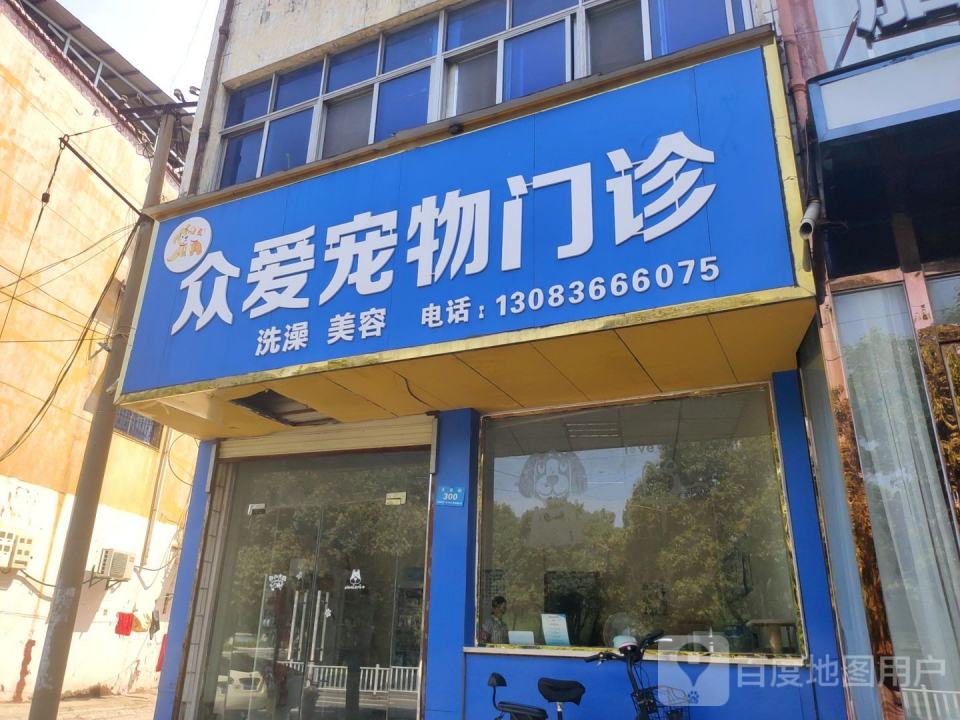众爱宠物门诊