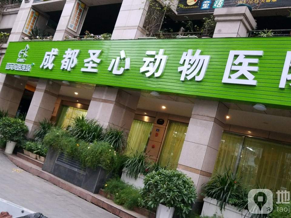 成都圣心动物医院