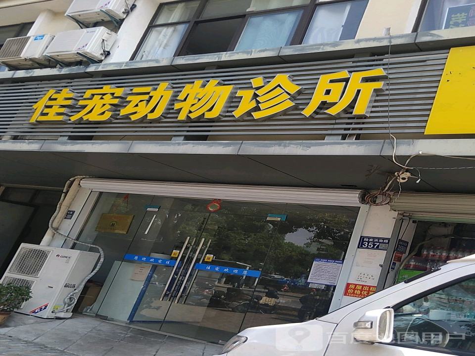佳宠宠物医院