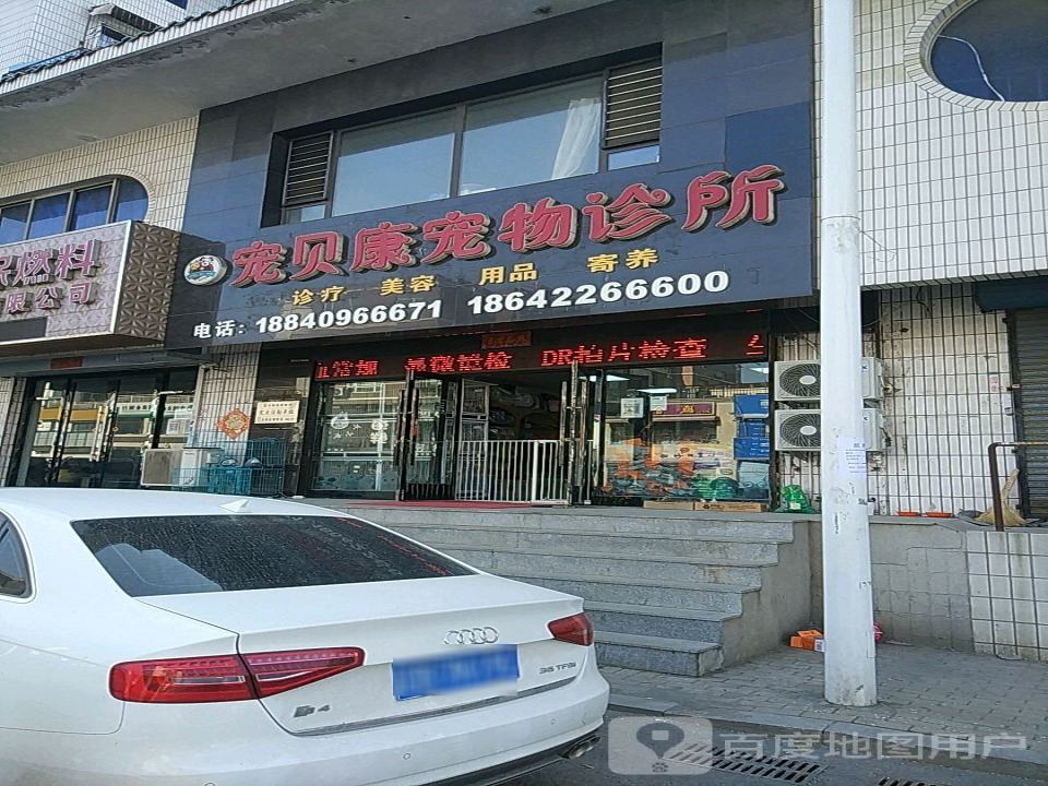 宠贝康宠物诊所