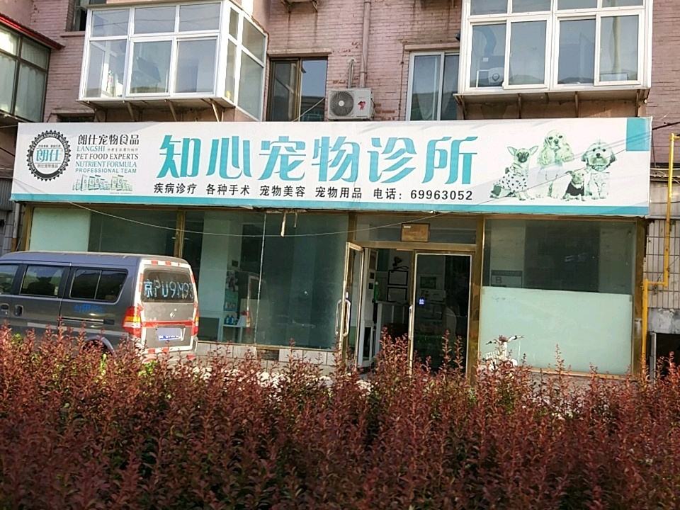 知心宠物诊所
