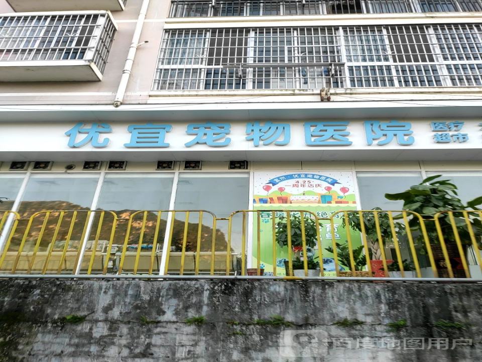 优宜宠物医院