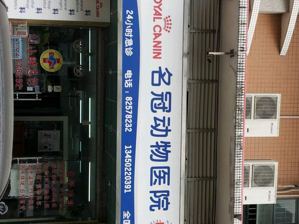 名冠动物医院·骨科·猫犬全科·夜诊(车陂院)