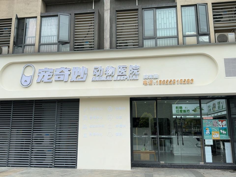 宠奇妙动物医院(美林院)