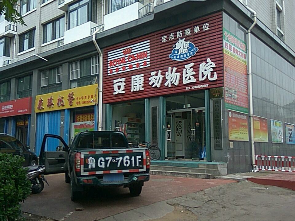安康动物医院(福寿店)