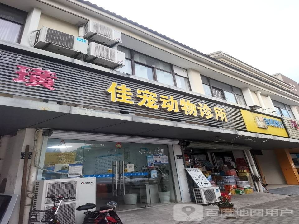 佳宠宠物医院