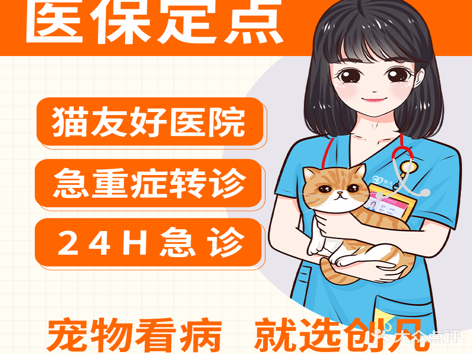 创凡宠物医院(天河分院)