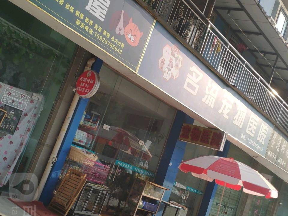名流宠物诊所