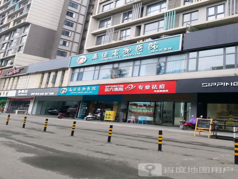 嘉恒宠物医院