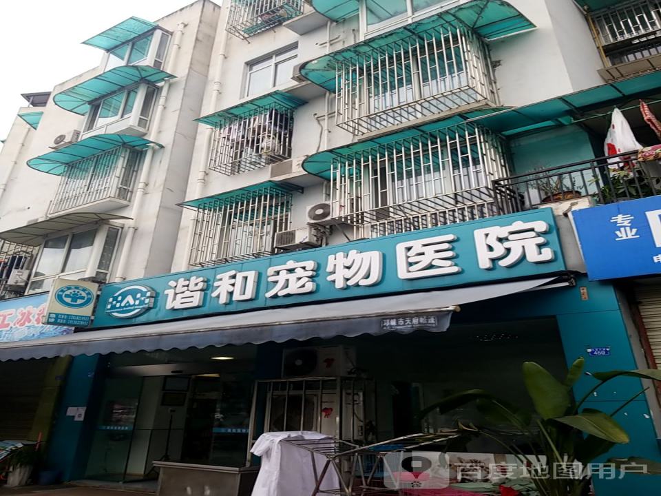 谐和宠物医院(邛崃店)