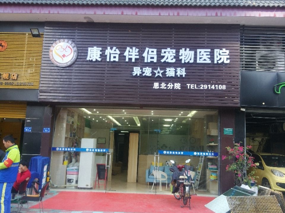瑞派康怡宠物医院·异宠·犬猫医疗中心(思北分院)