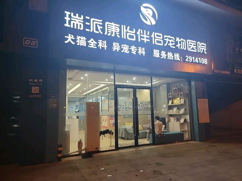 瑞派康怡宠物医院·异宠·犬猫医疗中心(思北分院)