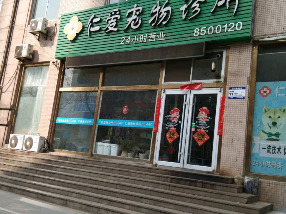 仁爱宠物诊所(花木兰街店)