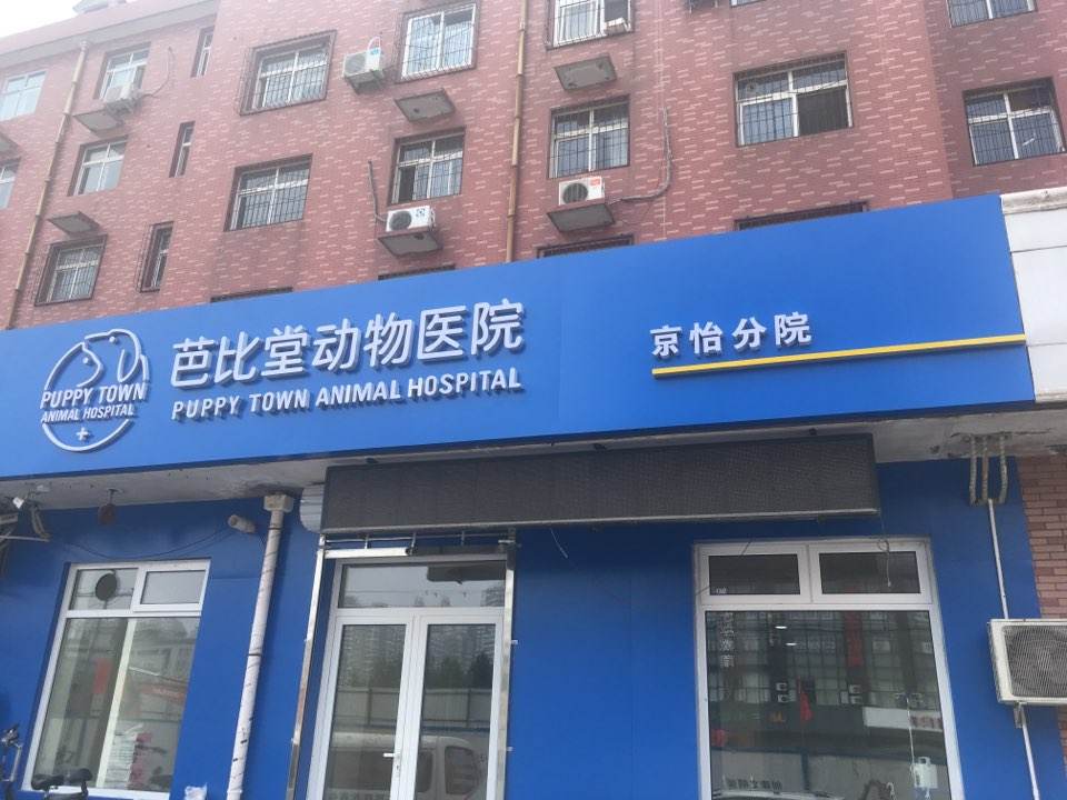 芭比堂动物医院(塔北路店)