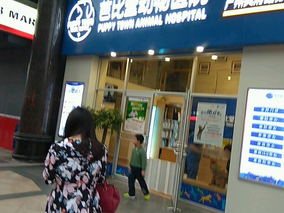 芭比堂动物医院(天府路分院)
