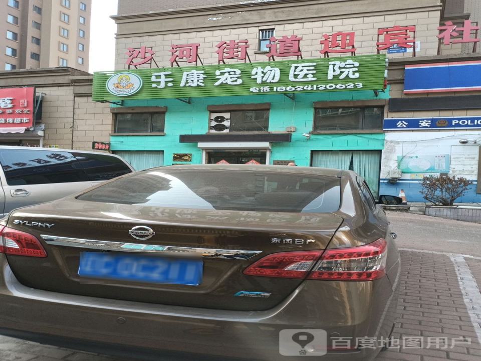 乐康宠物医院·犬猫综合性全科中心医院