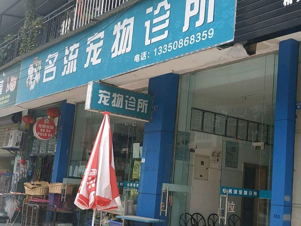 名流宠物诊所