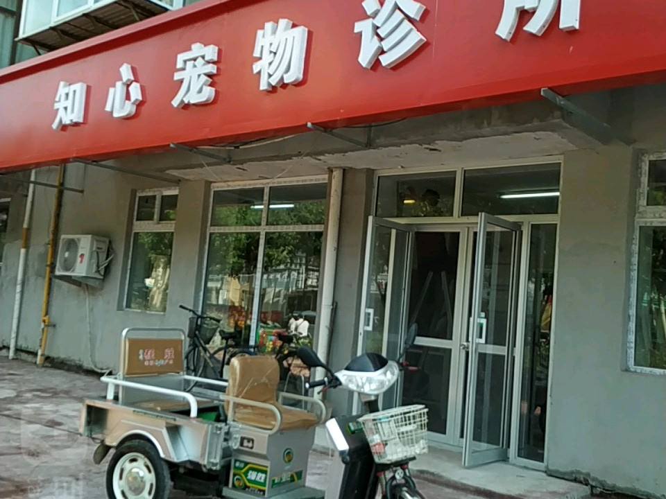 知心宠物诊所