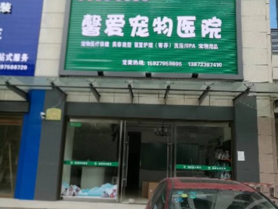 馨爱宠物医院